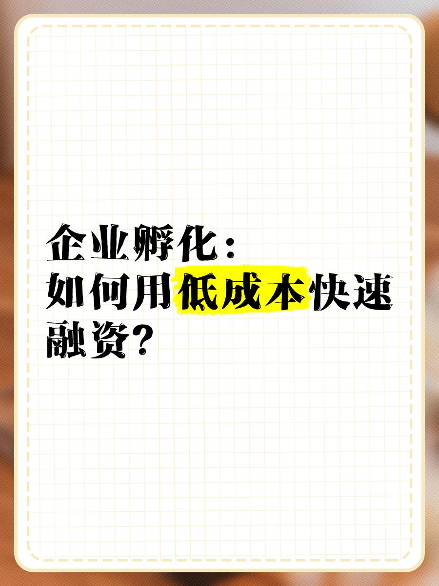 低成本融资方案(低资金成本的融资方式)阳泉市