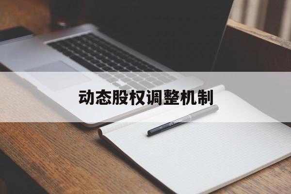 动态股权调整机制(股权动态调整机制和退出机制)阳泉市